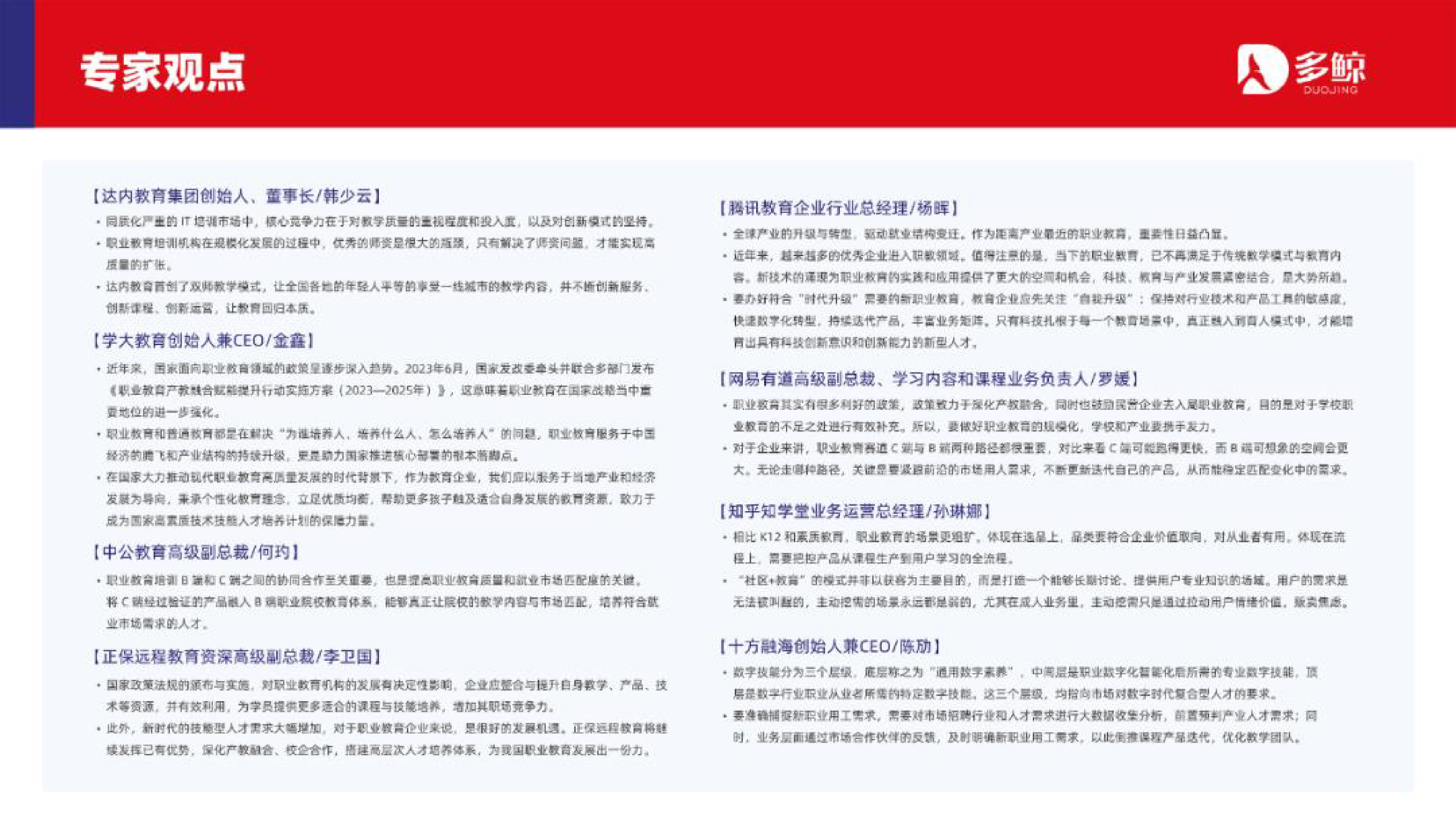 多鲸2023中国职业教育行业发展趋势报告51页